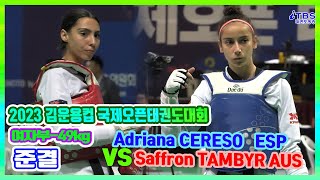 [2023김운용컵국제오픈태권도대회]｜여자 -49kg 준결승 Adriana CERESO ESP vs Saffron TAMBYR AUS ｜국기원｜세계태권도연맹｜김운용스포츠위원회｜