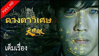 【พากย์ไทย】เต็มเรื่องซับไทย | ดวงตาวิเศษ The Magic Eyes | หนังจีน/แอคชั่น VSO Thailand