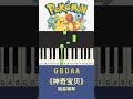 【钢琴教学】pokemon 神奇宝贝 宝可梦 主题曲 简易 适合初学者 shorts