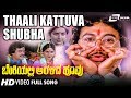 Thaali Kattuva Shubha | Benkiyalli Aralida Hoovu | Ramakrishna | Suhasini | Kannada Video Song