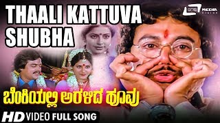 Thaali Kattuva Shubha | Benkiyalli Aralida Hoovu | Ramakrishna | Suhasini | Kannada Video Song