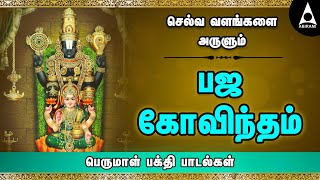 ஆதிசங்கரர் அருளிய பஜ கோவிந்தம் | சகல சௌபாக்கியம் அருளும் பெருமாள் பாடல் | Bhaja Govindam | #Bhakti