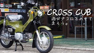 クロスカブ50【CROSS CUB】購入前にじっくり見てみよう！