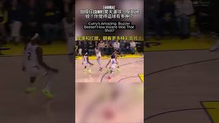 [4K NBA]How Did Curry Pull Off This Incredible Dribble at the Buzzer? Curry咖喱仔在壓哨時刻的驚天運球是怎麼做到的？