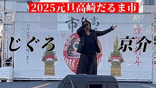 2025元旦高崎だるま市【じぐろ京介】ライブ