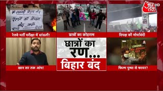 Khan Sir | RRB NTPC Protest | Bihar Bandh News | Pappu Yadav | UP Election 2022 | Latest News