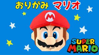 【 折り紙 】 簡単 ! マリオ 折り方 【 キャラクター 折り紙 】 スーパーマリオ Origami Super Mario 折り紙 簡単 可愛い