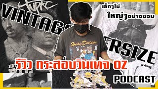 เทสกระสอบวินเทจโอเวอร์ไซด์ ออกสวยจัด !!! l PODCAST EP.6