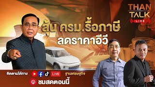 ลุ้น ครม.รื้อภาษี ลดราคาอีวี | THANTALK LIVE | 27/12/64