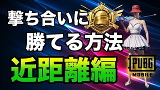 【PUBGモバイル】征服者が教える撃ち合いに強くなるコツ教えます！〜近距離編〜【初心者必見】【あるこぱ】