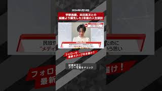 宇野昌磨、本田真凜との結婚より優先した2年後の人生設計 NEWSポストセブン【ショート動画】 #shorts