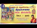 Learning Thiruppavai-எல்லே இளங்கிளியே- திருப்பாவை கற்போம் வாரீர்-Hyderabad Dr. B Siva