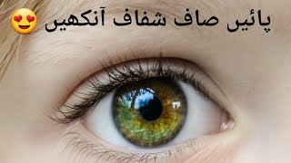 How to get clear and Bright Eyes at home | آنکھوں کی صفائی