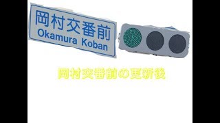 （２８）（信号更新シリーズ4） 岡村交番の現在状況