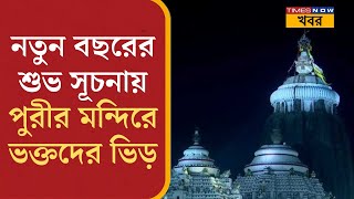 Jagannath Mandir| Puri | নতুন বছরের শুভ সূচনায় পুরীর জগন্নাথ মন্দিরে ভিড় ভক্তদের| |New Year 2025