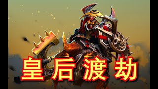 【刀塔自走棋】皇后渡劫成功啦！害得是6神装骑马斯温（混沌大爷）！