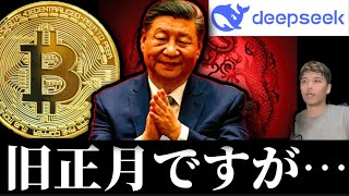 【旧正月アノマリーは成立する？】DeepSeekショック暴落後の米株ビットコインイーサリアムAI仮想通貨関連銘柄とリップルXRP。早くもミームコインババ抜き大会開催