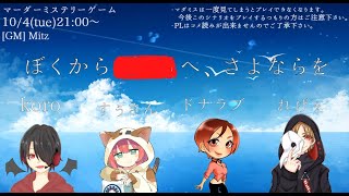 【ネタバレ注意】[ぼくから■■へ、さよならを]マダミスGMやってくよ！