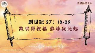 《清晨妥拉2.0》第6週 (六) 欺哄得祝福  熬煉從此起 | 創世記 27：18-29