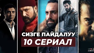 Аң сезимди ойготкон 10 сериал