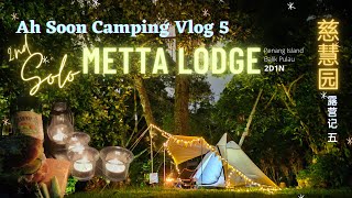 独露2|慈慧园|Solo Camp at Metta Lodge|露营记​5|槟城Penang|⛺Ah Soon Camping Vlog05|キャンプ|캠핑|การตั้งแคมป์