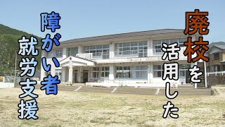 みんな、夢、実現 ～廃校を活用した障がい者就労支援～