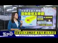 卡努掠過北台大轉彎 「這個夏颱路徑太詭譎」【tvbs說新聞】20230803@tvbsnews01