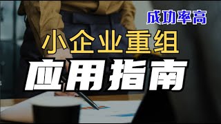 小企业债务重组 - 应用指南【关公 - 澳洲企业清盘专家】