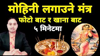 मोहिनी लगाउने मंत्र || गलत प्रयोग नगर्नु होला. Mohini Mantra