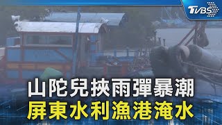 山陀兒挾雨彈暴潮 屏東水利漁港淹水｜TVBS新聞 @TVBSNEWS02