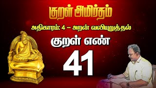 “குறள் அமிர்தம்” திருக்குறளின் மெய்ப்பொருள் - திரு. கோ. திருமுருகன் | குறள் 41