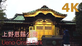 【4k】Tokyo walk-Ueno Onshi Park　上野恩賜公園を散歩