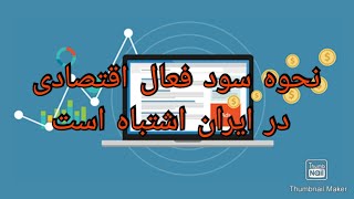 نحوه سود فعال اقتصادی در ایران اشتباه است