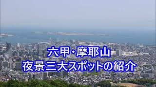 六甲・摩耶山 夜景三大スポットの紹介