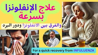 علاج دور البرد 👍والفرق بين نزلة البرد والانفلونزا 👍أسرع علاج