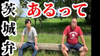 すぐに使える！茨城弁会話39『あるって』