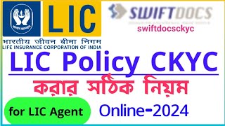 LIC CKYC Update Online | LIC CKYC Process 2024 | LIC CKYC Number | LIC CKYC করার সঠিক নিয়ম -2024 |