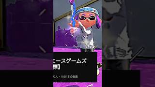 「スプラトゥーン2」すごいの撮れたチャンネル登録と高評価よろしくお願いします！#スプラトゥーン3 #チャンネル登録お願いします #ショート #shorts #short #youtube #バズれ