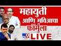 Maharashtra Vidhan Sabha Election LIVE | महायुती आणि मविआचा फॉर्मुला ठरला : tv9 marathi