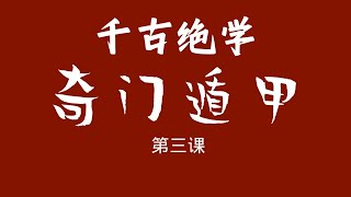 《奇门遁甲》 喂饭级 零基础成精课 第三集 奇门中的符号 | 公开中国绝学，传与每一个同胞 让你干爆命运