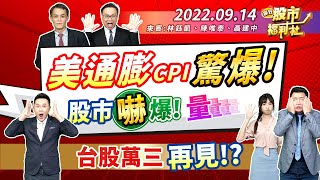 【瘋狂股市福利社】美通膨CPI驚爆! 股市嚇趴! 量縮回不去? 台股萬三再見!?  2022.9.14