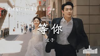 弦子 | 等你 (電視劇《你比星光美麗 As Beautiful As You》插曲) Official Lyrics Video【高音質 動態歌詞】