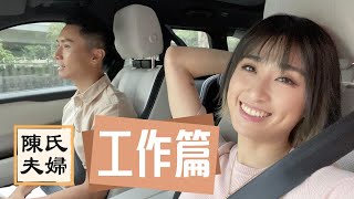 陳氏夫婦 工作篇 vlog EP1