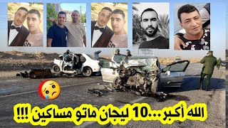 عاجل جدا 🔴 وفاة 10 مواطنين بطريقة مأساوية ومروعة في الجزائر لا حول ولا قوة الا بالله ربي يرحمهم