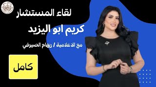 لقاء المستشار كريم ابو اليزيد مع الاعلامية ريهام الصيرفي كامل/ الخلع والطلاق والخلع الأمريكاني