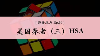 [ 投资观点Ep.10 ] 美国养老账户之三：HSA