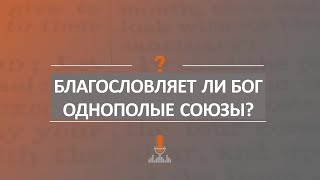 Благословляет ли Бог однополые союзы? | Эпизод 145