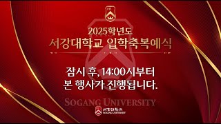 2025학년도 서강대학교 입학식