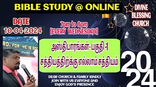 ||வேத பாட வகுப்பு|| #அஸ்திபாரங்கள்- பகுதி -1# சத்தியத்திற்க்கு எல்லாம் சத்தியம் #