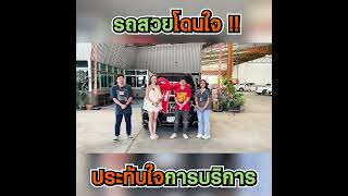 ปล่อยไปอีก 1 คันกับรถครอบครัวสุดหรู รถสวยโดนใจ ประทับใจในการบริการ